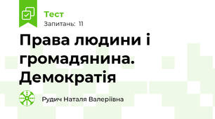 Права людини і громадянина. Демократія