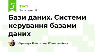 Бази даних. Системи керування базами даних