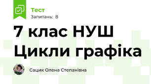 7 клас НУШ Цикли графіка