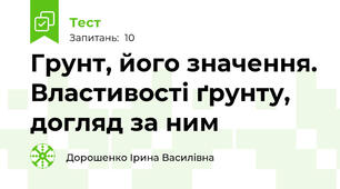 Грунт, його значення. Властивості ґрунту, догляд за ним