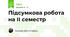 Підсумкова робота на ІІ семестр