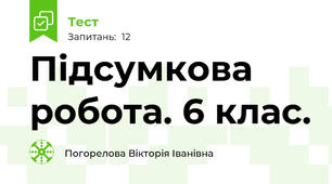 Підсумкова робота. 6 клас.