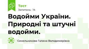 Водойми України. Природні та штучні водойми. 