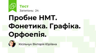 Пробне НМТ. Фонетика. Графіка. Орфоепія. 