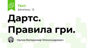 Дартс. Правила гри.