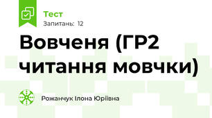 Вовченя (ГР2 читання мовчки)