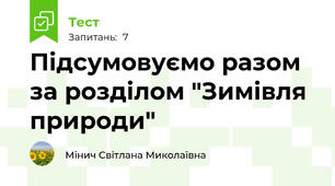 Підсумовуємо разом за розділом "Зимівля природи"