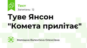 Туве Янсон "Комета прилітає"
