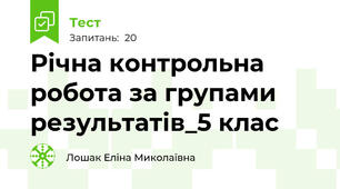 Річна контрольна робота за групами результатів_5 клас