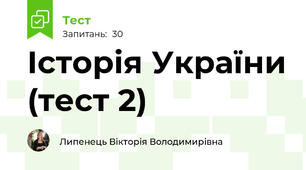 Історія України (тест 2)