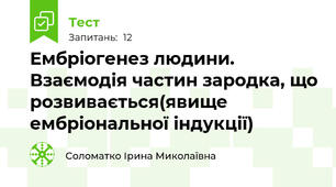 Ембріогенез людини. Взаємодія частин зародка, що розвивається(явище ембріональної індукції)