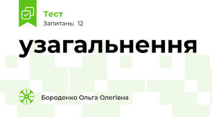 узагальнення