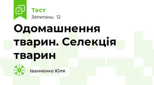 Одомашнення тварин. Селекція тварин