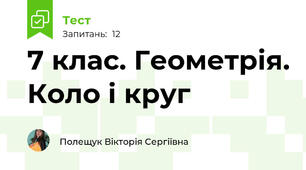 7 клас. Геометрія. Коло і круг