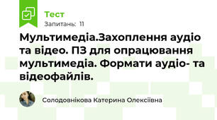 Мультимедіа.Захоплення аудіо та відео. ПЗ для опрацювання мультимедіа. Формати аудіо- та відеофайлів.