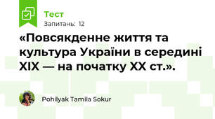 «Повсякденне життя та культура України в середині XIX — на початку XX ст.».
