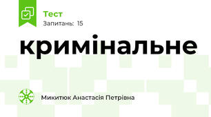 кримінальне