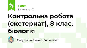 Контрольна робота (екстернат), 8 клас, біологія 