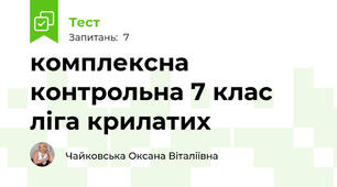 комплексна контрольна 7 клас ліга крилатих