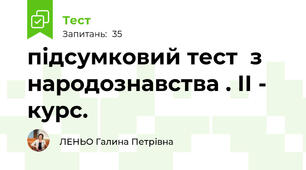 підсумковий тест  з народознавства . ІІ - курс.