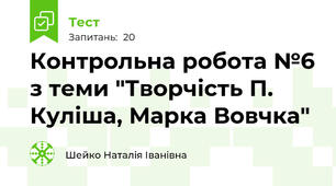 Контрольна робота №6 з теми "Творчість П. Куліша, Марка Вовчка"