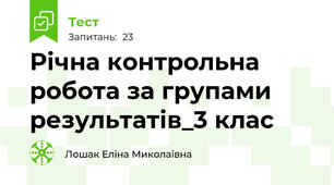 Річна контрольна робота за групами результатів_3 клас