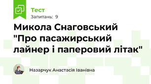 Микола Снаговський "Про пасажирський лайнер і паперовий літак"