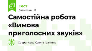Самостійна робота «Вимова приголосних звуків»
