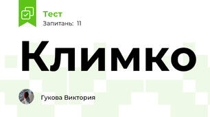 Климко 