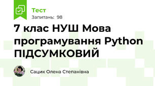 7 клас НУШ Мова програмування Python ПІДСУМКОВИЙ