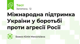 Міжнародна підтримка України у боротьбі проти агресії Росії