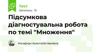 Підсумкова діагностувальна робота по темі "Множення"