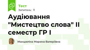 Аудіювання "Мистецтво слова" ІІ семестр ГР І