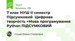  7 клас НУШ ІІ семестр Підсумковий  Цифрова творчість +Мова програмування Python ПІДСУМКОВИЙ