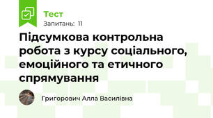 Підсумкова контрольна робота з курсу соціального, емоційного та етичного спрямування