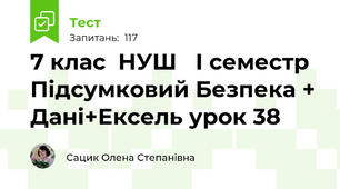 7 клас  НУШ   І семестр Підсумковий Безпека + Дані+Ексель урок 38