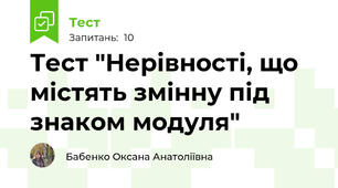 Тест "Нерівності, що містять змінну під знаком модуля"