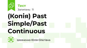 (Копія) Past Simple/Past Continuous