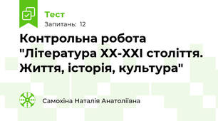 Контрольна робота "Література ХХ-ХХІ століття. Життя, історія, культура"