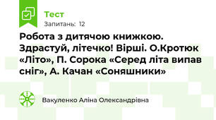 Робота з дитячою книжкою. Здрастуй, літечко! Вірші. О.Кротюк «Літо», П. Сорока «Серед літа випав сніг», А. Качан «Соняшники» 