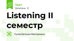 Listening II семестр