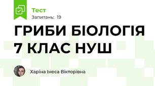 ГРИБИ БІОЛОГІЯ 7 КЛАС НУШ