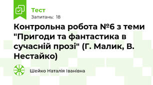 Контрольна робота №6 з теми "Пригоди та фантастика в сучасній прозі" (Г. Малик, В. Нестайко)