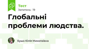 Глобальні проблеми людства.