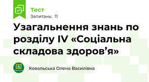 Узагальнення знань по розділу IV «Соціальна складова здоров’я»