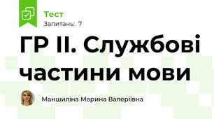 ГР ІІ. Службові частини мови