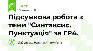 Підсумкова робота з теми "Синтаксис. Пунктуація" за ГР4.