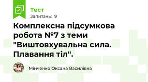 Комплексна підсумкова робота №7 з теми "Виштовхувальна сила. Плавання тіл".