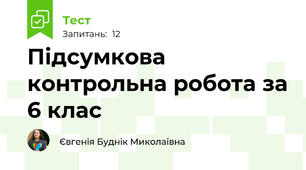 Підсумкова контрольна робота за 6 клас
