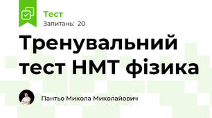 Тренувальний тест НМТ фізика